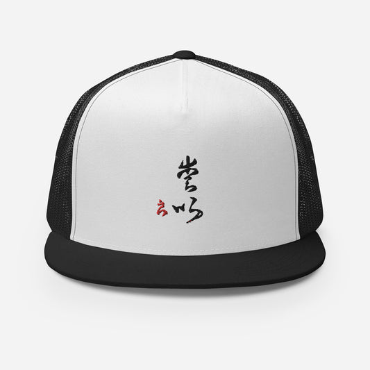 Gorra de camionero: Título de caligrafía "Amor" 1